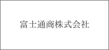 富士通商株式会社