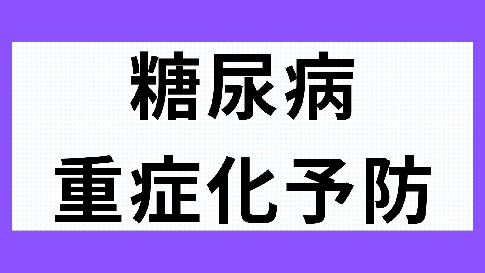 糖尿病重症化予防対策人材育成研修会　初任者研修　第１日目　10月26日